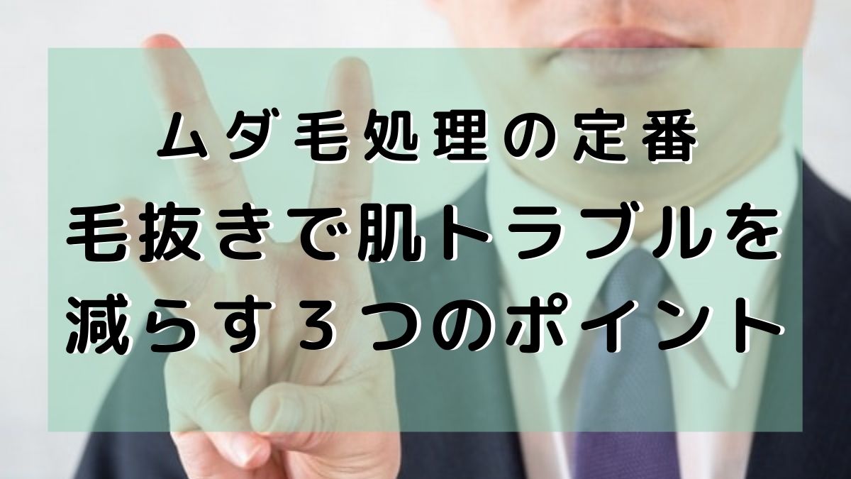 ムダ毛処理の定番 毛抜きでトラブルを減らす３つのポイントまで解説