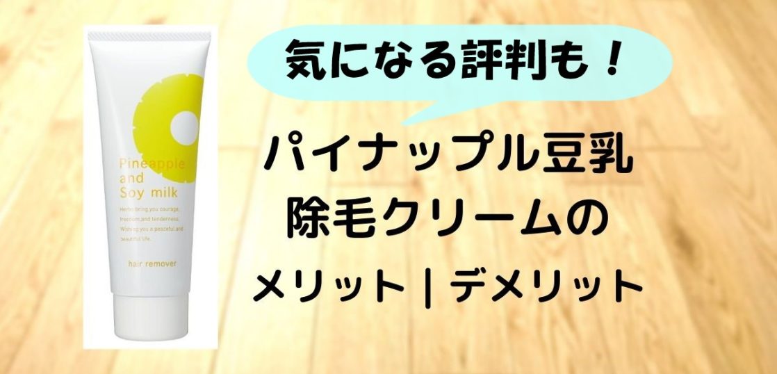 パイナップル豆乳除毛クリームの評判 メリット デメリットを交えて解説 ピソリーノ メンズ脱毛