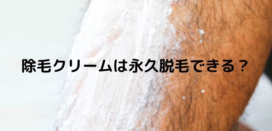 初めての脱毛 メンズ除毛クリームで永久脱毛はできるの おすすめメンズ除毛クリーム