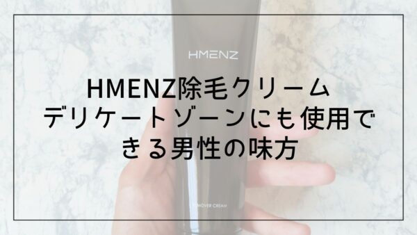 【レビュー記事】HMENZ除毛クリームの使い方から口コミまで徹底解説
