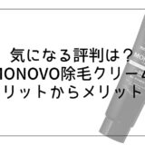 【MONOVO除毛クリームの評判】デメリット|メリットを解説！