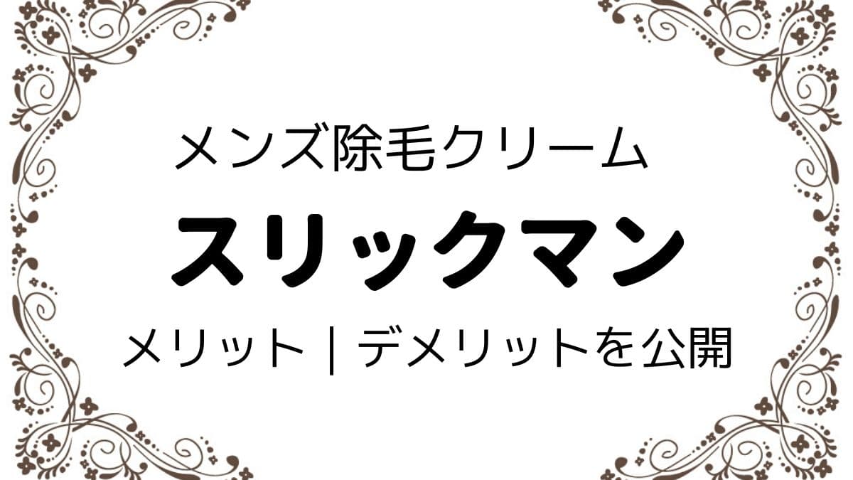 徹底解説 スリックマンの評判から見えたデメリット メリット