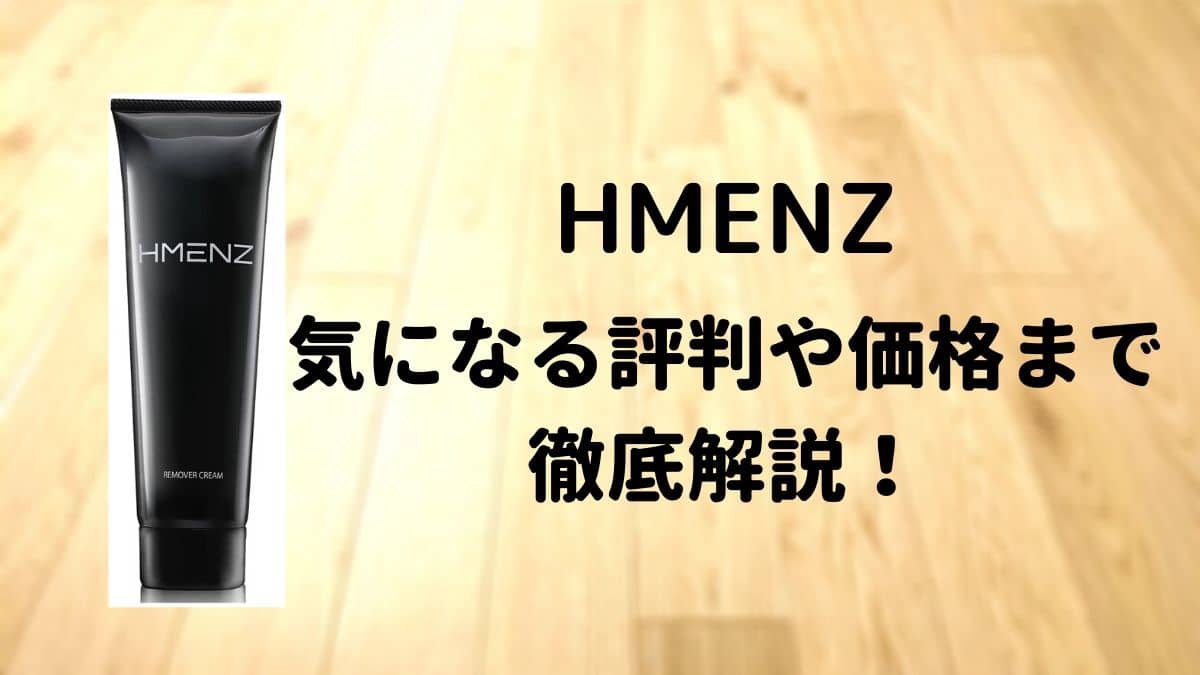 Hmenz除毛クリーム 特徴から見える他のメンズ除毛クリームの違い