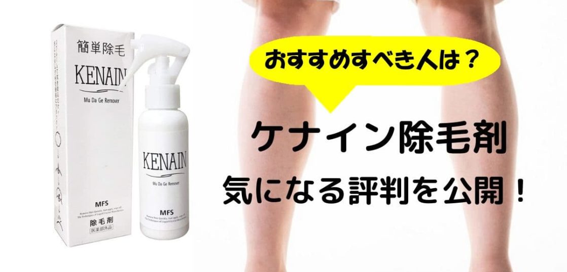 【選ぶべき人は？】ケナイン除毛剤の口コミから見えた ...