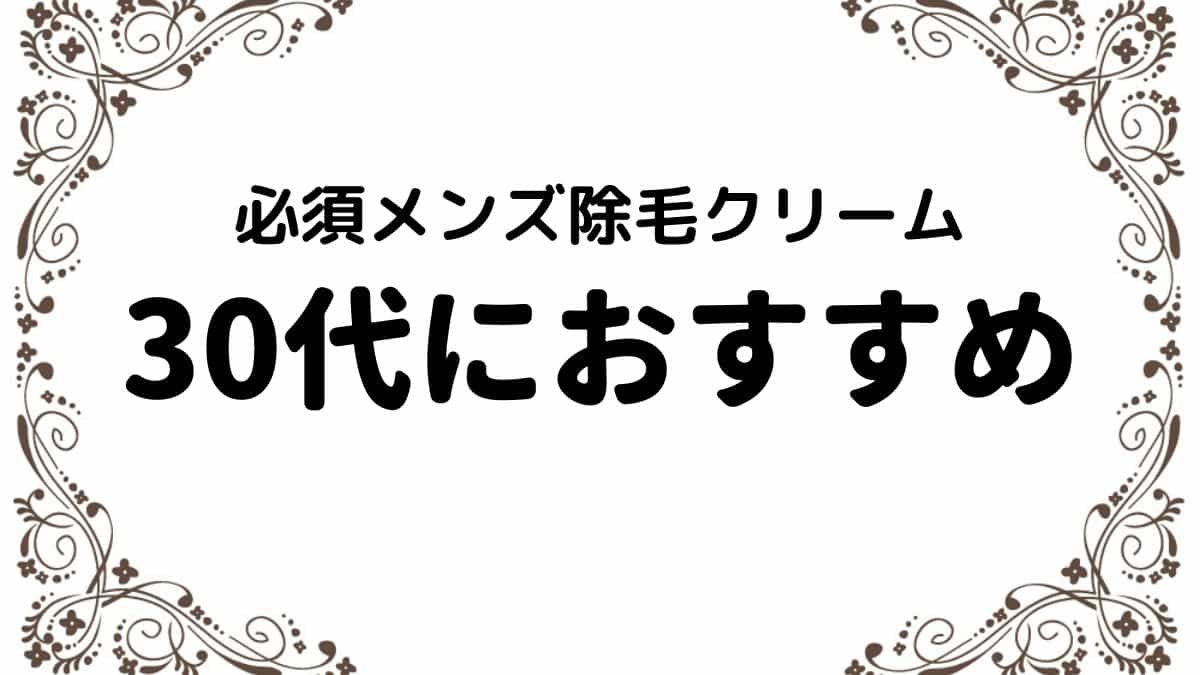 Vioに使える 30代におすすめメンズ除毛クリーム3選 厳選